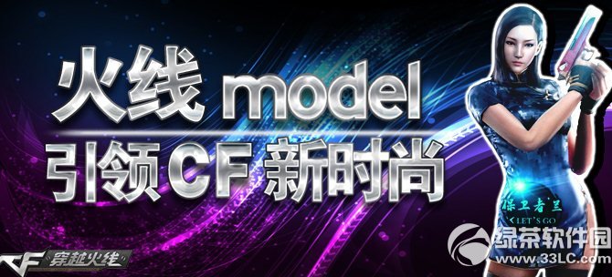 cf火线model引领cf新时尚活动网址 比游戏装扮秀赢玫瑰道具